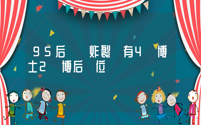 95后簡歷炸裂 有4個博士2個博后學位插圖